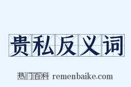 贵私反义词是什么意思的图片